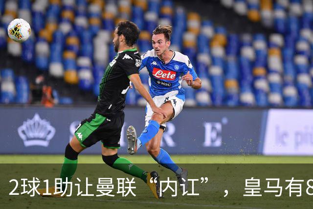 2球1助让曼联“内讧”，皇马有8000万欧元回购条款，穆里尼奥却没位置给他