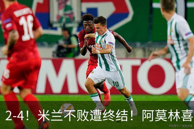 2-4！米兰不败遭终结！阿莫林喜忧参半：意甲跌出前4，小将创历史