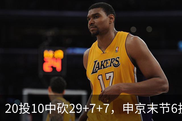 20投10中砍29+7+7，申京末节6投4中独得14分
