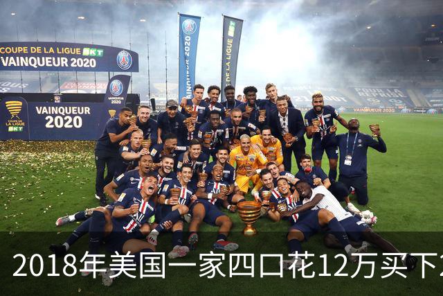 2018年美国一家四口花12万买下26㎡废弃公交车，已住进这车4年！