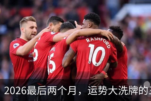 2026最后两个月，运势大洗牌的三大星座，恭喜！