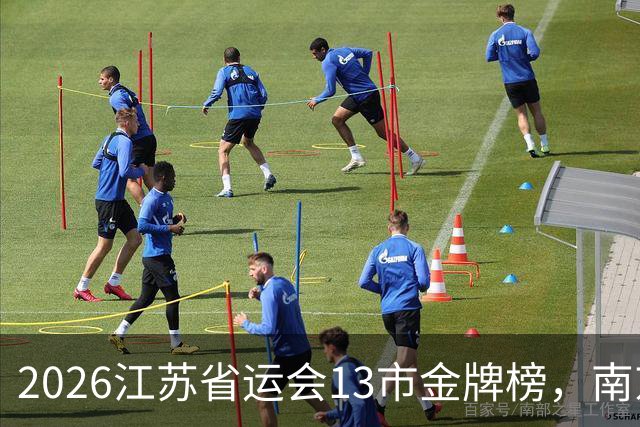 2026江苏省运会13市金牌榜，南京金牌第一，苏州奖牌和总分双第一