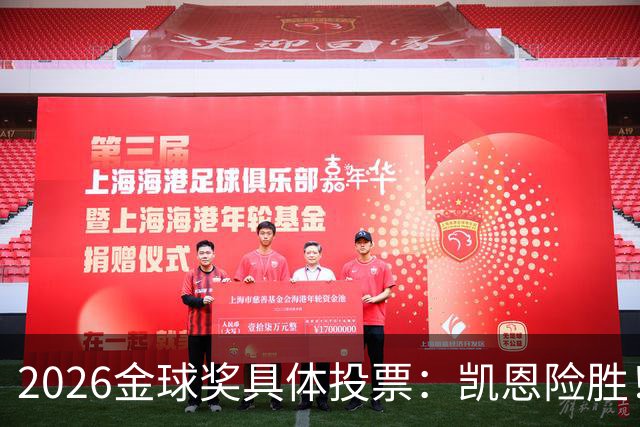 2026金球奖具体投票：凯恩险胜！28分优势夺魁 获40张第一选票
