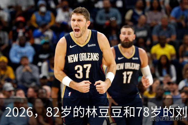 2026，82岁的林豆豆和78岁的刘煜滨，他们看起来像一对亲姐弟