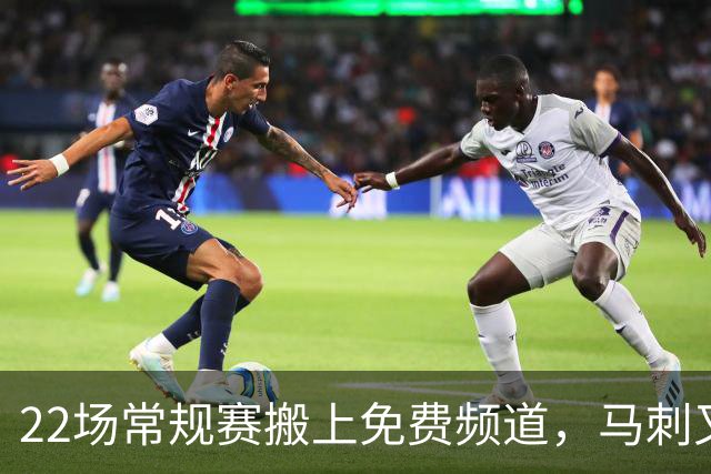 22场常规赛搬上免费频道，马刺又添一个看球入口
