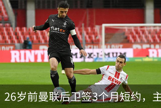 26岁前曼联后卫签3个月短约，主帅：他每天白练也肯来