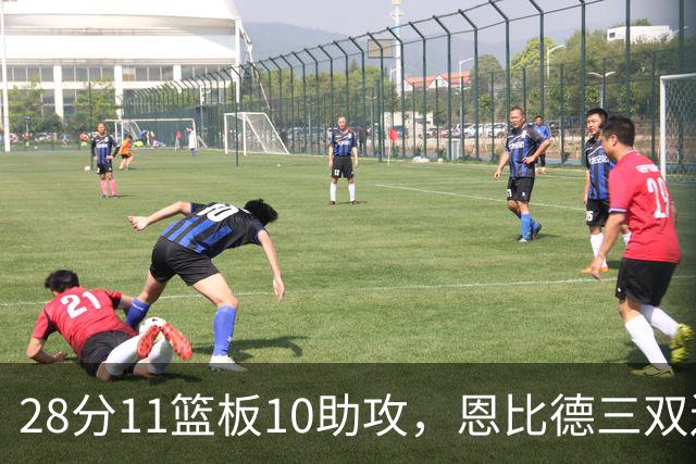28分11篮板10助攻，恩比德三双送雄鹿3连败