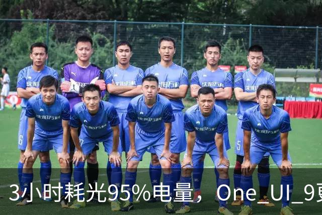 3小时耗光95%电量，One UI 9更新后S24用户先炸了