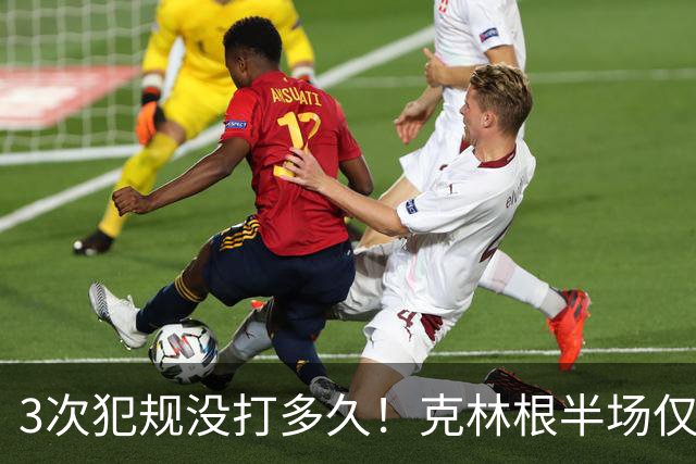 3次犯规没打多久！克林根半场仅打4分钟2中1拿2分3板