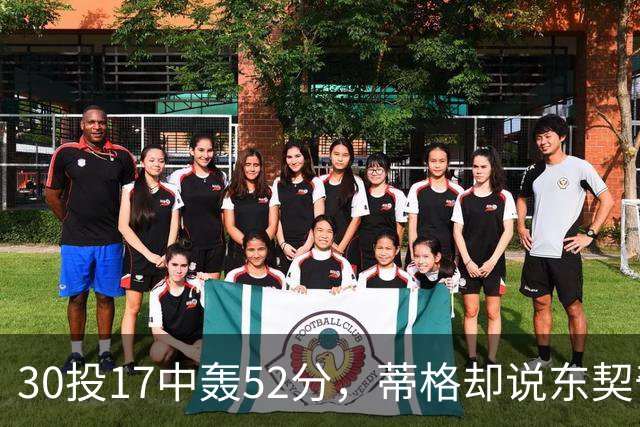 30投17中轰52分，蒂格却说东契奇得分不如他轻松