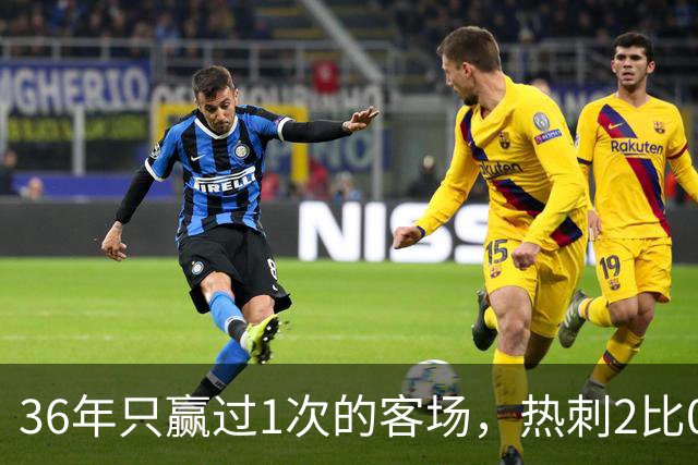 36年只赢过1次的客场，热刺2比0赢了还让切尔西吃了红牌