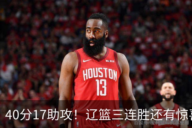 40分17助攻！辽篮三连胜还有惊喜，CBA名帅怒怼球迷，联赛变天了