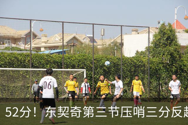 52分！东契奇第三节压哨三分反超，湖人3连胜
