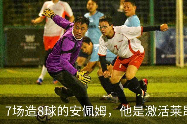 7场造8球的安佩姆，他是激活莱昂纳多的钥匙