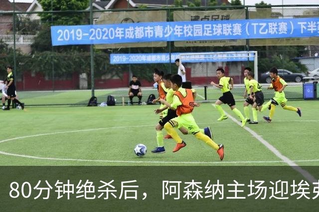 80分钟绝杀后，阿森纳主场迎埃弗顿冲三连胜