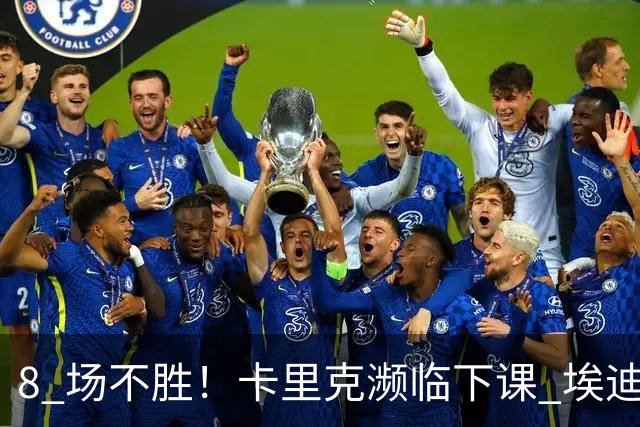8 场不胜！卡里克濒临下课 埃迪豪成曼联新帅热门人选