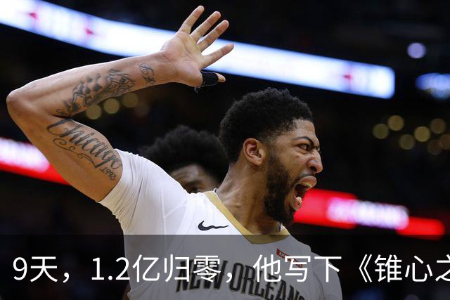 9天，1.2亿归零，他写下《锥心之痛》