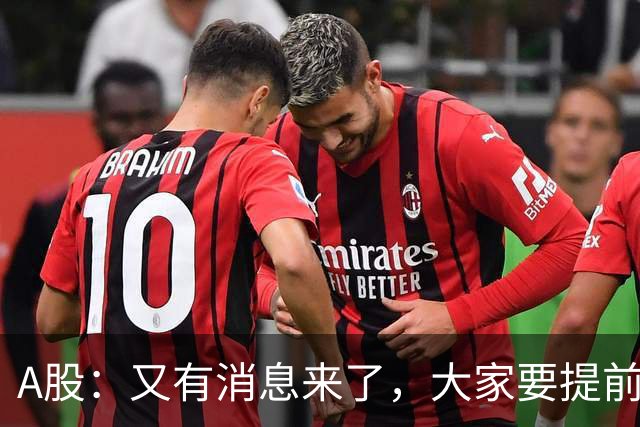 A股：又有消息来了，大家要提前做好准备，A股或将迎来大级别的大涨？
