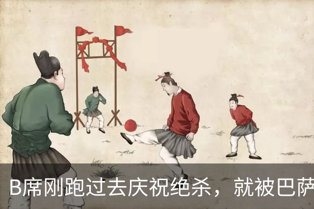 B席刚跑过去庆祝绝杀，就被巴萨球迷向下扔的瓶子吓跑了