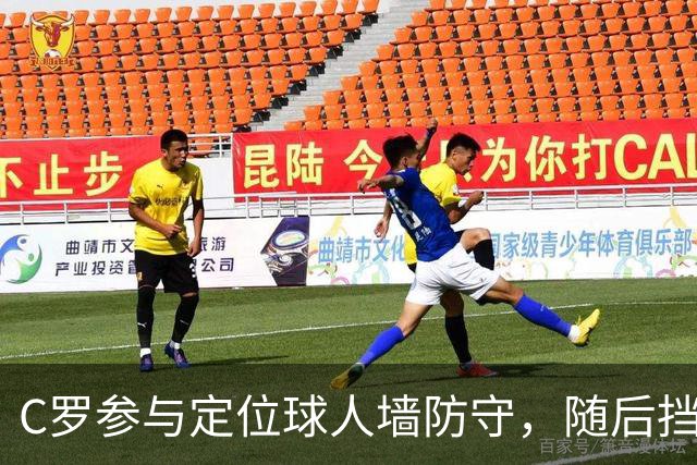 C罗参与定位球人墙防守，随后挡出对手球员直接射门