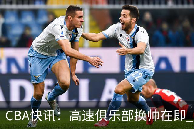CBA快讯：高速俱乐部换帅在即 杨鸣、杜锋、杨学增谁将接任？