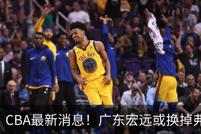 CBA最新消息！广东宏远或换掉弗格，山东主帅邱彪面临下课