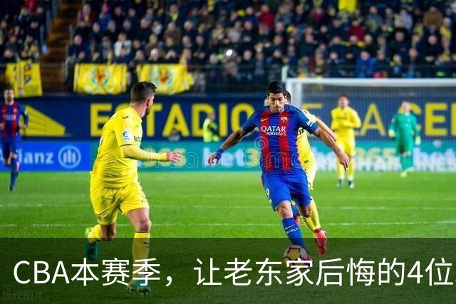 CBA本赛季，让老东家后悔的4位球员