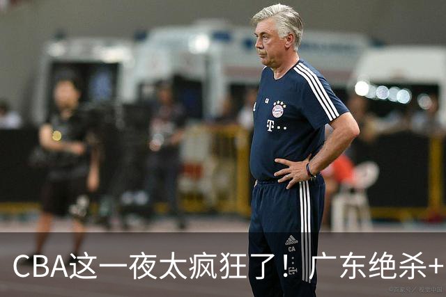 CBA这一夜太疯狂了！广东绝杀+新疆1分险胜：辽篮苦主51分溃败！