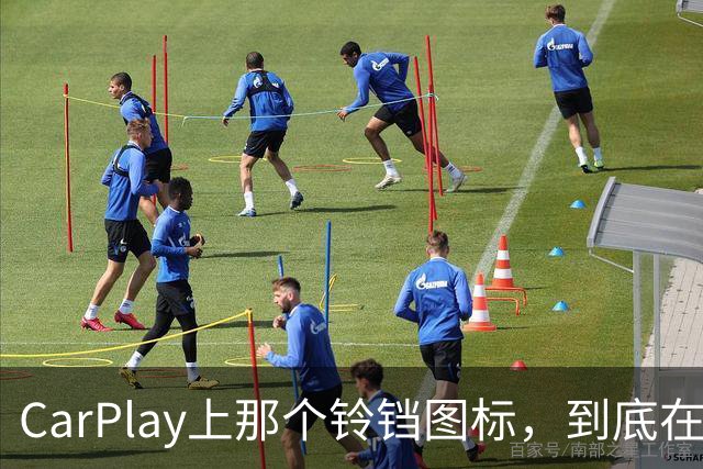 CarPlay上那个铃铛图标，到底在提醒你什么？