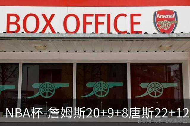 NBA杯-詹姆斯20+9+8唐斯22+12 马克西27分76人胜尼克斯