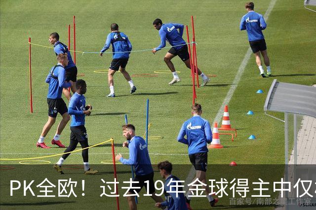 PK全欧！过去19年金球得主中仅梅西1名南美球员，而梅西独拿8座！