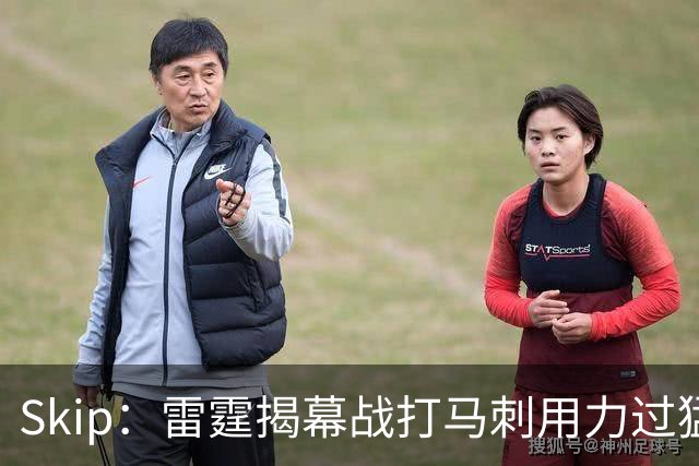 Skip：雷霆揭幕战打马刺用力过猛，今天全队状态低迷