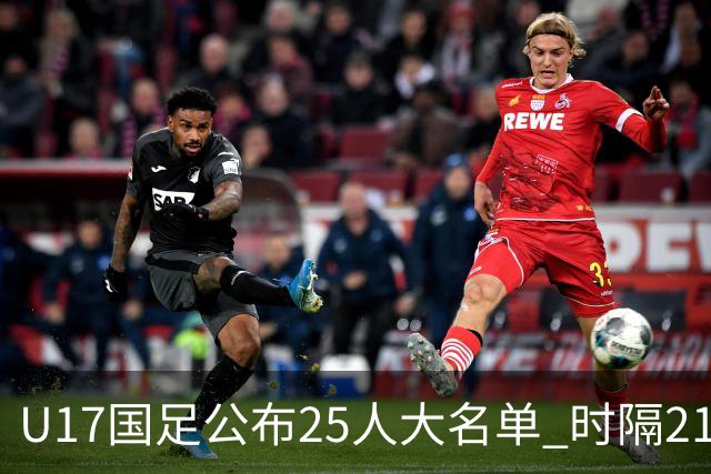U17国足公布25人大名单 时隔21年将再战世少赛