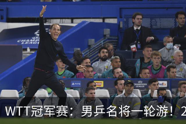 WTT冠军赛：男乒名将一轮游！2号种子3-0获胜，小勒布伦晋级16强