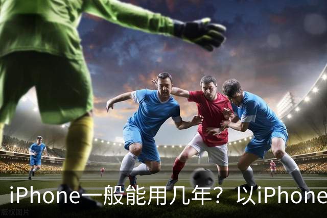 iPhone一般能用几年？以iPhone 13 Pro Max为例